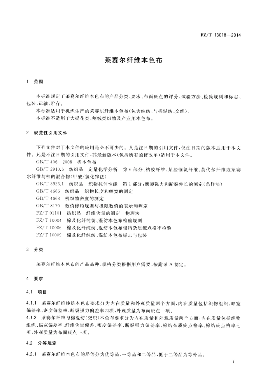 FZ∕T 13018-2014 莱赛尔纤维本色布.PDF_第3页
