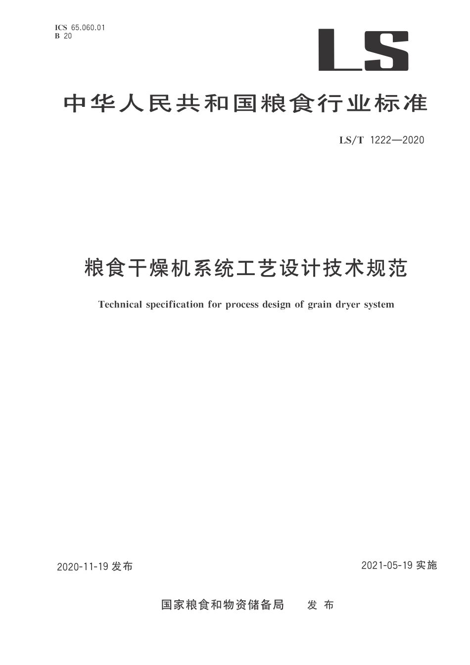 LST 1222-2020 粮食干燥机系统工艺设计技术规范.pdf_第1页