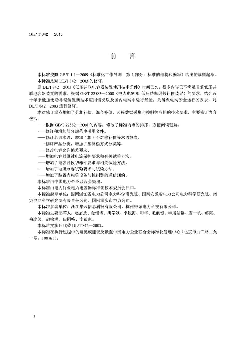 DLT 842-2015 低压并联电容器装置使用技术条件.pdf_第3页