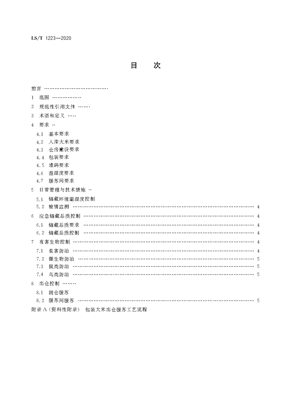 LST 1223-2020 应急储备大米储藏技术规程.pdf_第2页