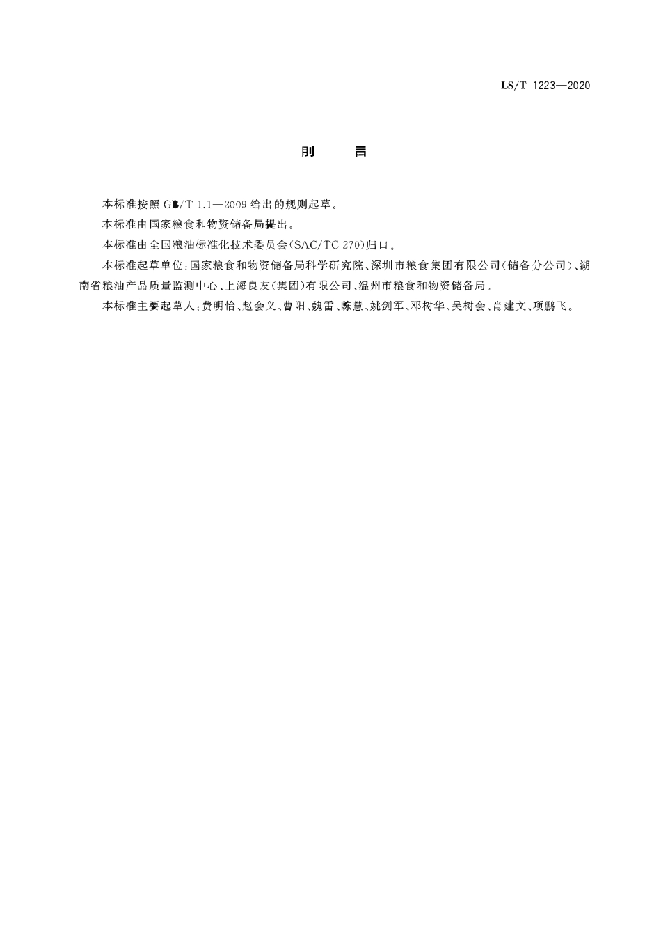 LST 1223-2020 应急储备大米储藏技术规程.pdf_第3页