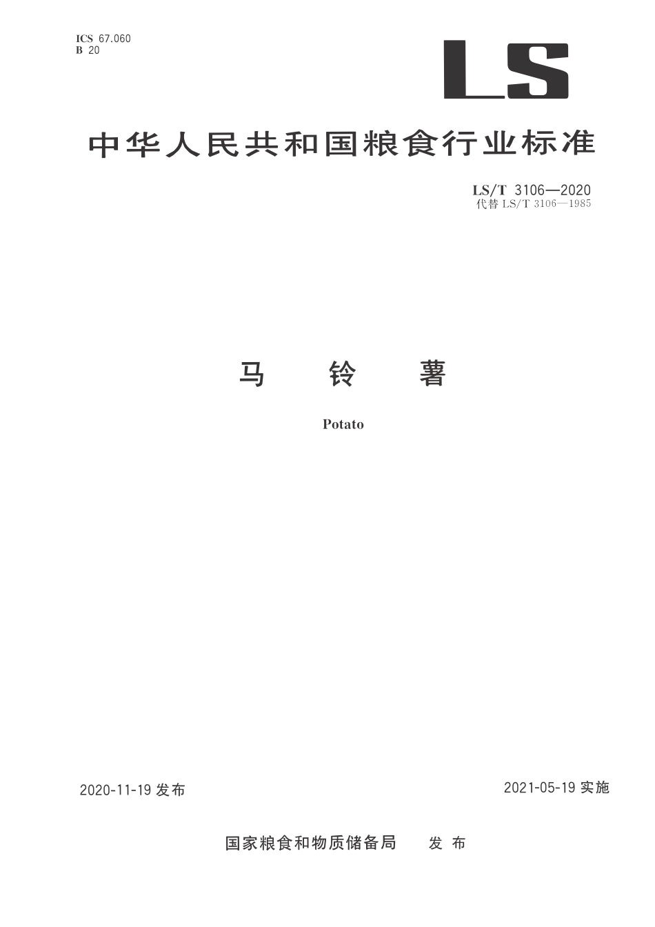 LST 3106-2020 马铃薯.pdf_第1页