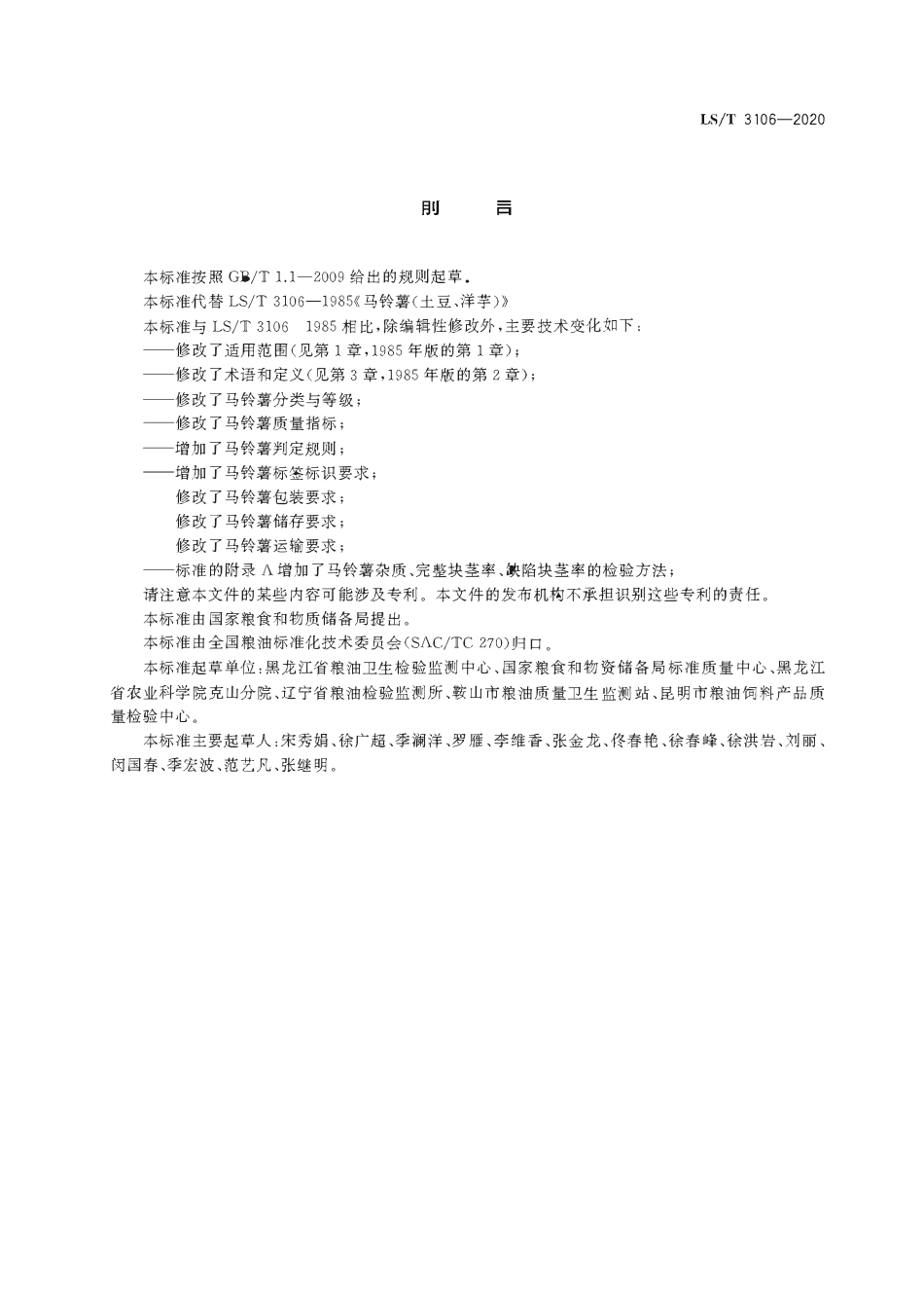 LST 3106-2020 马铃薯.pdf_第2页