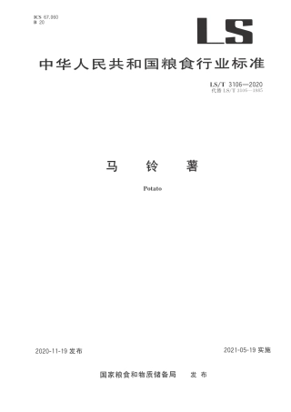 LST 3106-2020 马铃薯.pdf