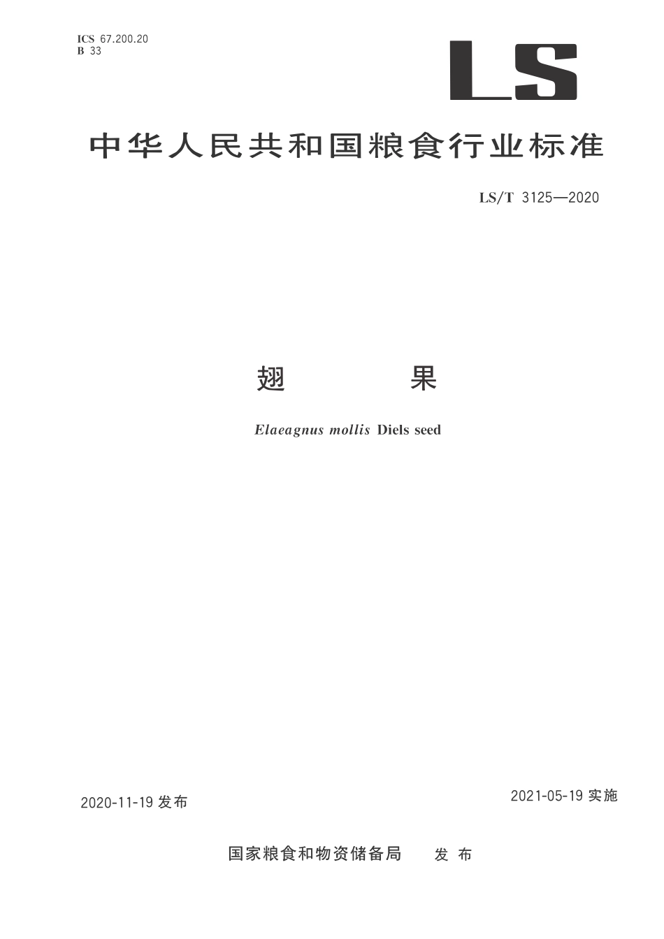 LST 3125-2020 翅果.pdf_第1页