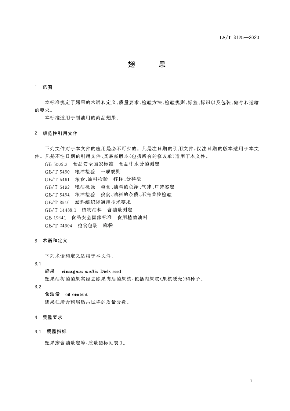 LST 3125-2020 翅果.pdf_第3页