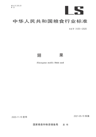 LST 3125-2020 翅果.pdf