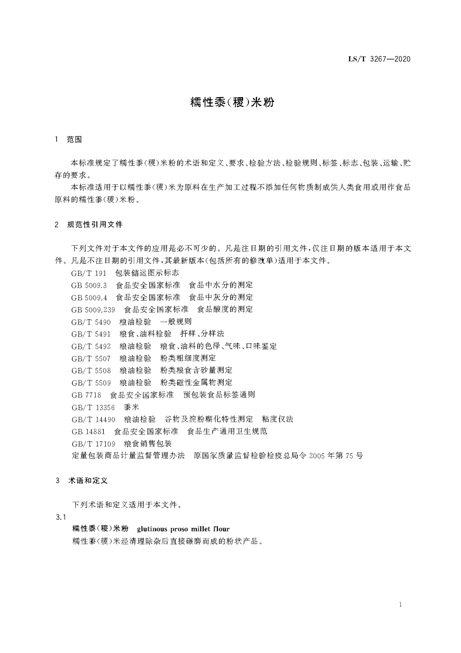 LST 3267-2020 糯性黍（稷）米粉.pdf_第3页