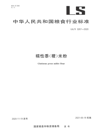 LST 3267-2020 糯性黍（稷）米粉.pdf