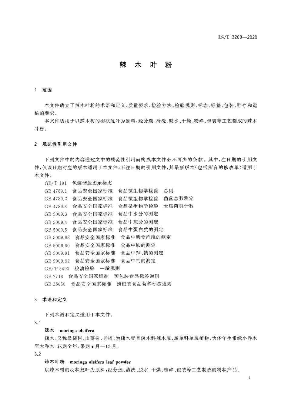 LST 3268-2020 辣木叶粉.pdf_第3页