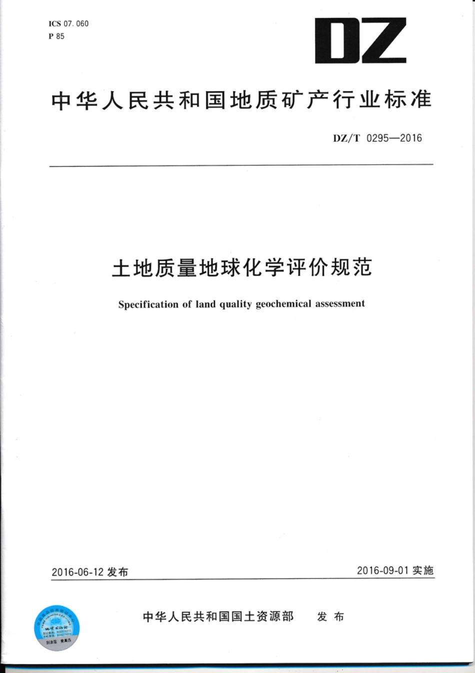 DZT 0295-2016 土地质量地球化学评价规范.pdf_第1页