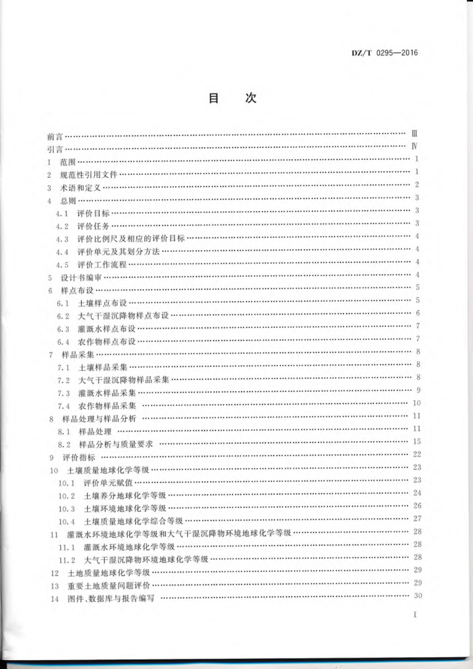 DZT 0295-2016 土地质量地球化学评价规范.pdf_第3页