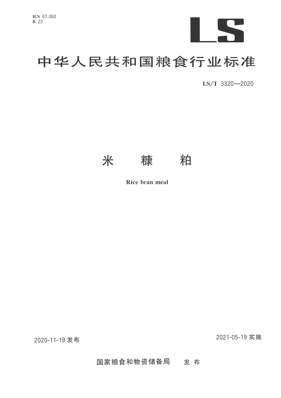 LST 3320-2020 米糠粕.pdf_第1页