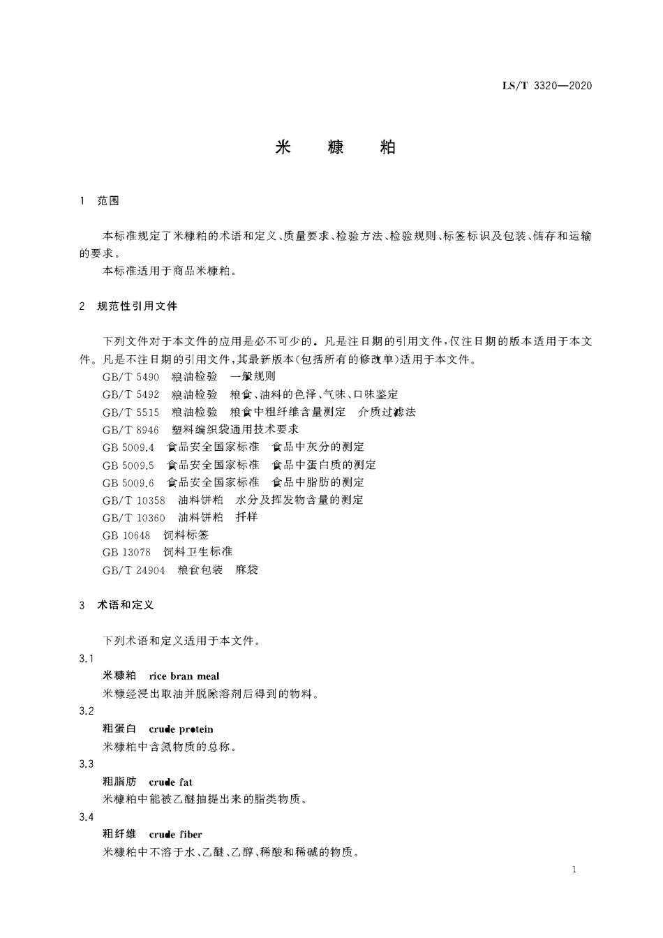 LST 3320-2020 米糠粕.pdf_第3页
