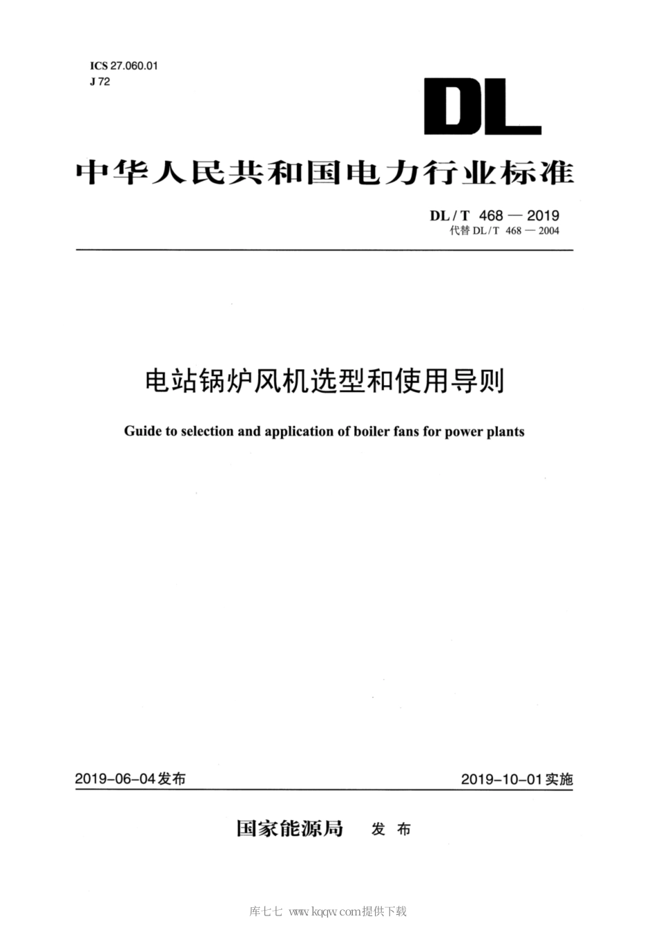 DL∕T 468-2019 电站锅炉风机选型和使用导则.pdf_第1页