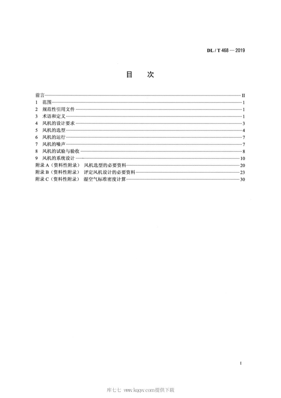 DL∕T 468-2019 电站锅炉风机选型和使用导则.pdf_第2页