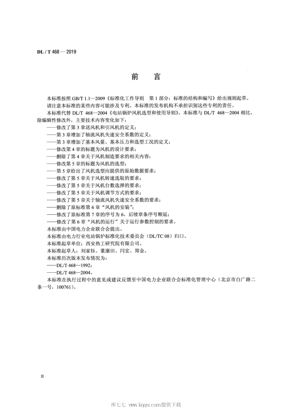 DL∕T 468-2019 电站锅炉风机选型和使用导则.pdf_第3页