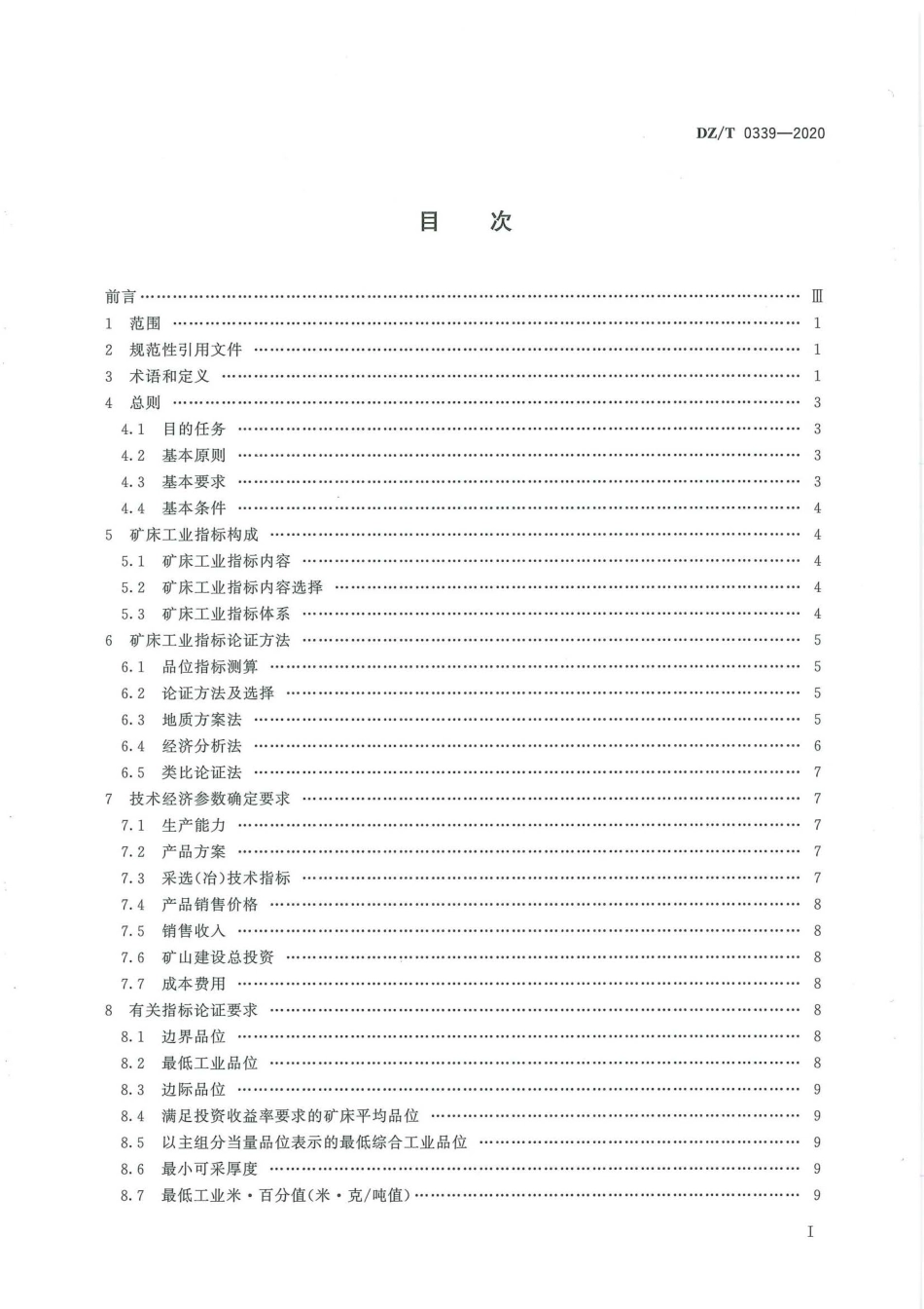 DZ∕T 0339-2020 矿床工业指标论证技术要求.pdf_第3页