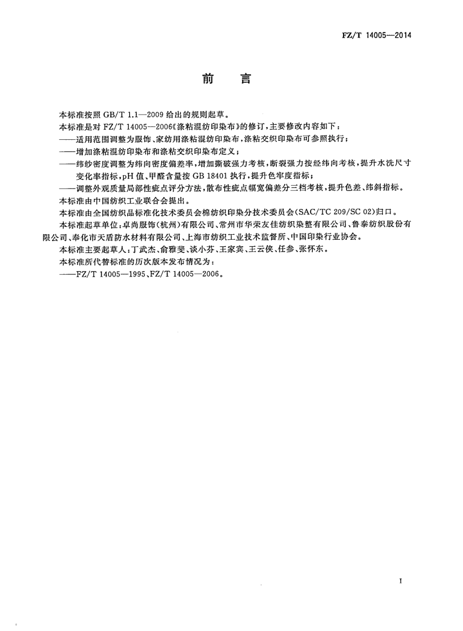 FZ∕T 14005-2014 涤粘混纺印染布.pdf_第2页