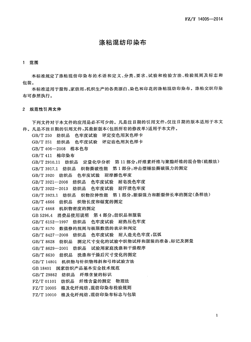 FZ∕T 14005-2014 涤粘混纺印染布.pdf_第3页