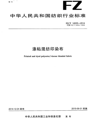 FZ∕T 14005-2014 涤粘混纺印染布.pdf