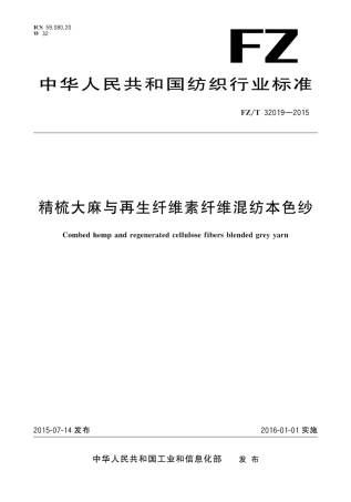FZT 32019-2015 精梳大麻与再生纤维素纤维混纺本色纱.pdf