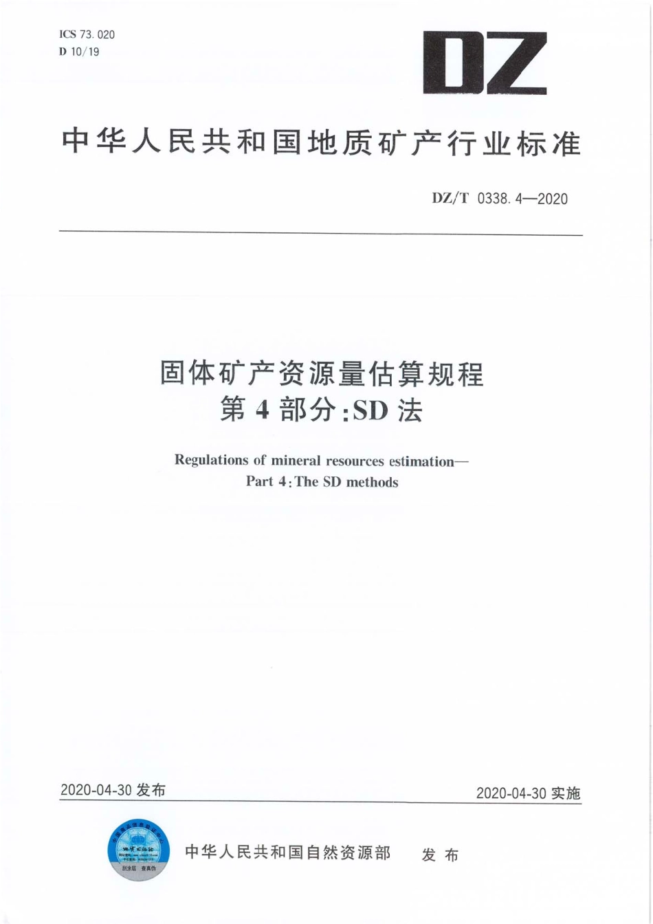 DZT 0338.4-2020 固体矿产资源量估算规程 第4部分∶SD法.pdf_第1页