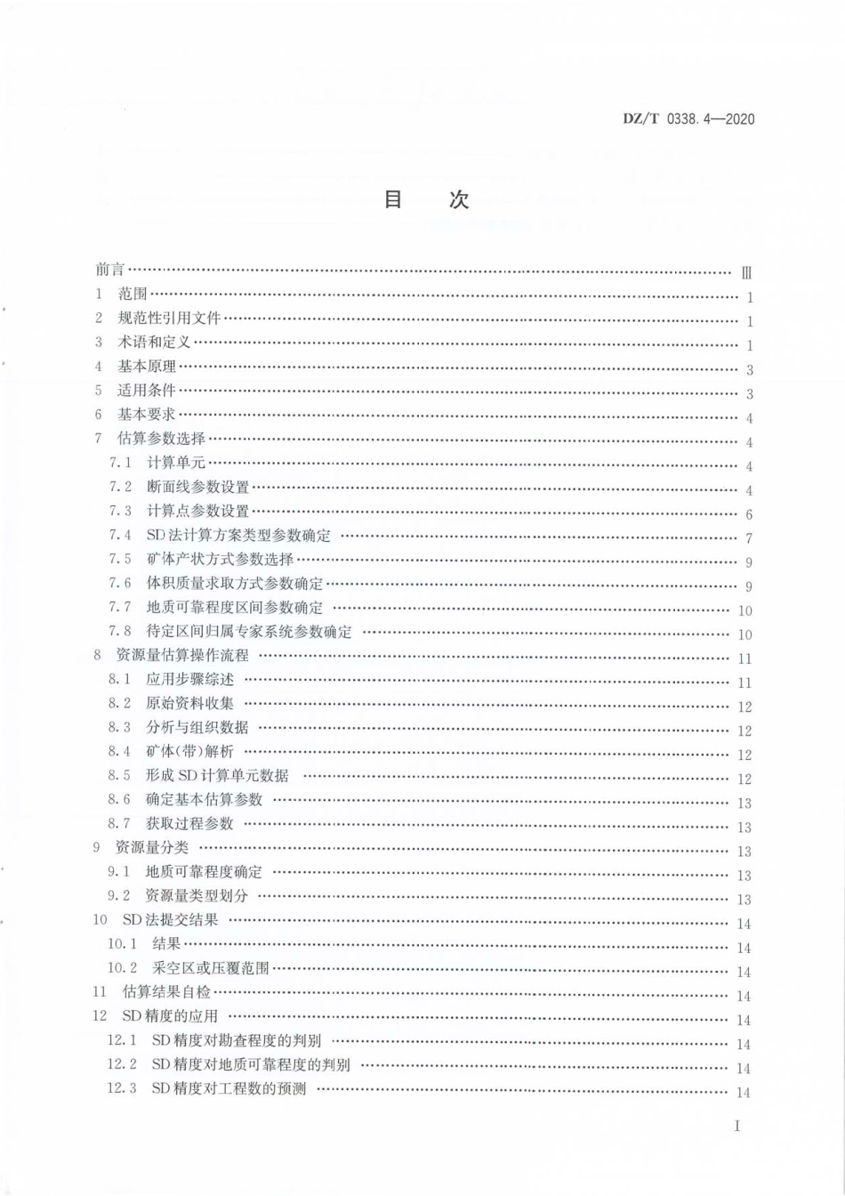 DZT 0338.4-2020 固体矿产资源量估算规程 第4部分∶SD法.pdf_第2页
