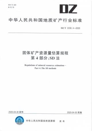 DZT 0338.4-2020 固体矿产资源量估算规程 第4部分∶SD法.pdf