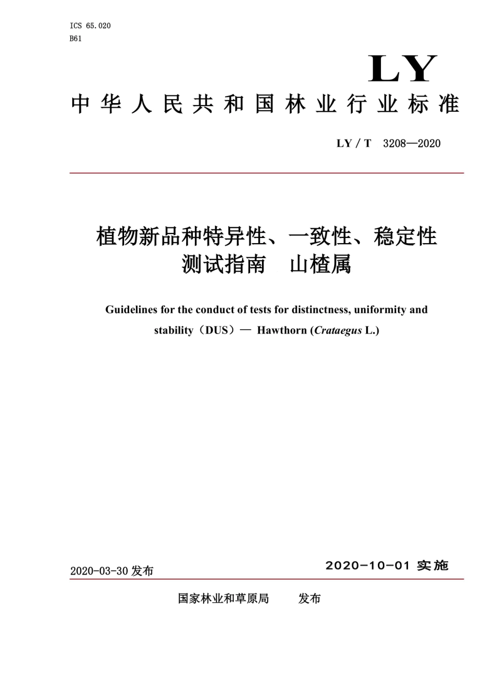 LY_T 3208-2020 植物新品种特异性、一致性、稳定性测试指南 山楂属.pdf_第1页