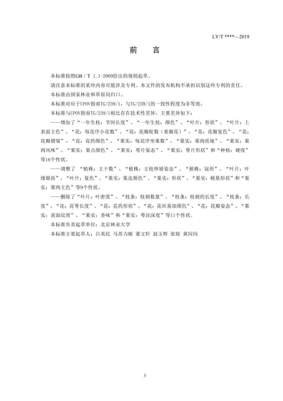 LY_T 3208-2020 植物新品种特异性、一致性、稳定性测试指南 山楂属.pdf_第3页