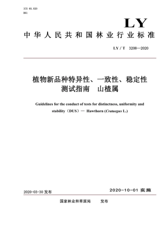 LY_T 3208-2020 植物新品种特异性、一致性、稳定性测试指南 山楂属.pdf