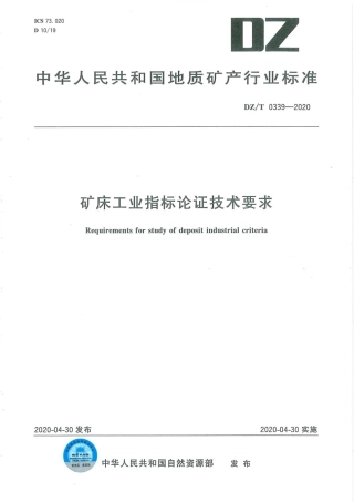 DZ∕T 0339-2020 矿床工业指标论证技术要求.pdf