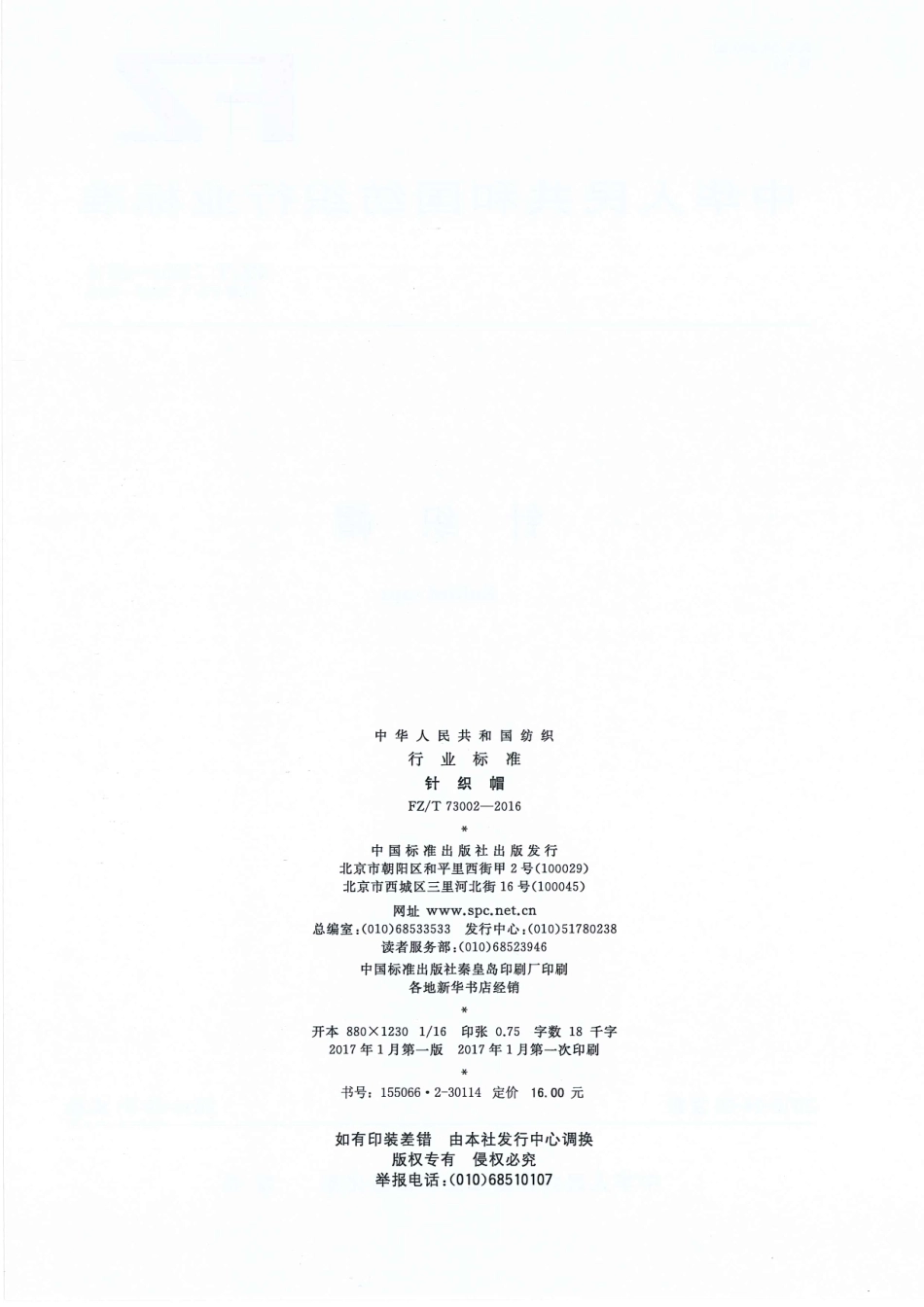 FZT 73002-2016 针织帽.pdf_第2页