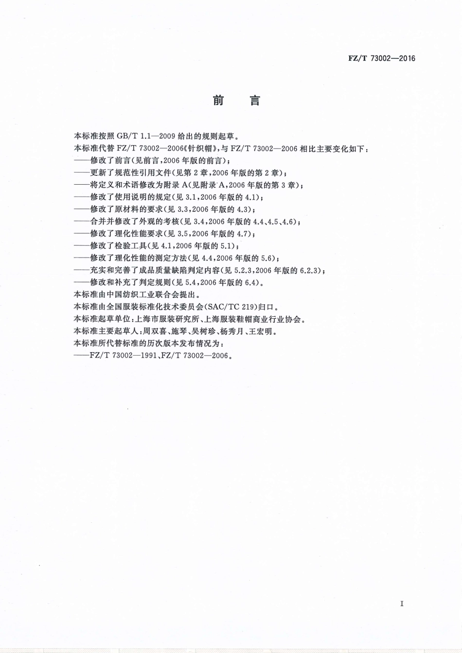 FZT 73002-2016 针织帽.pdf_第3页