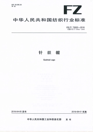 FZT 73002-2016 针织帽.pdf