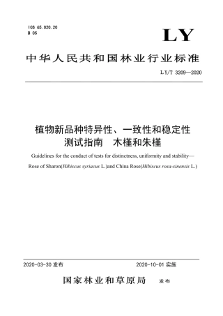 LY_T 3209-2020 植物新品种特异性、一致性、稳定性测试指南 木槿和朱槿.pdf