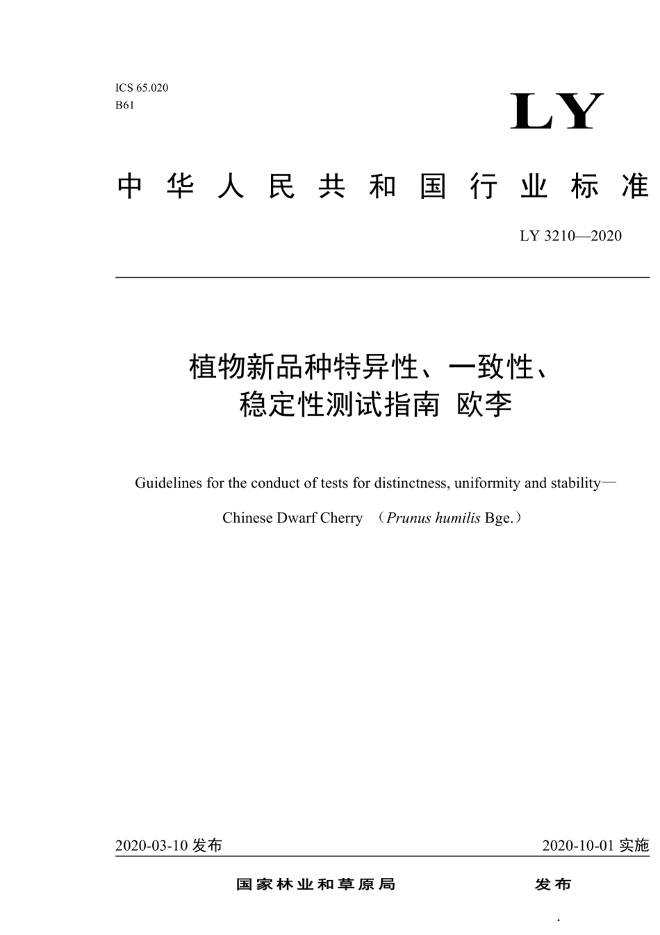 LY_T 3210-2020 植物新品种特异性、一致性、稳定性测试指南 欧李.pdf_第1页
