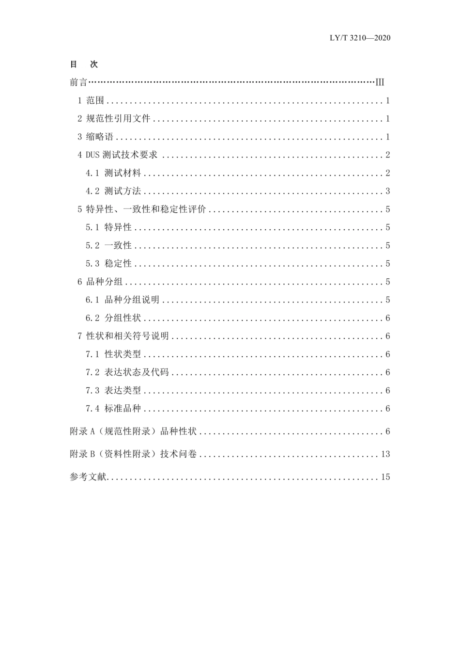 LY_T 3210-2020 植物新品种特异性、一致性、稳定性测试指南 欧李.pdf_第2页