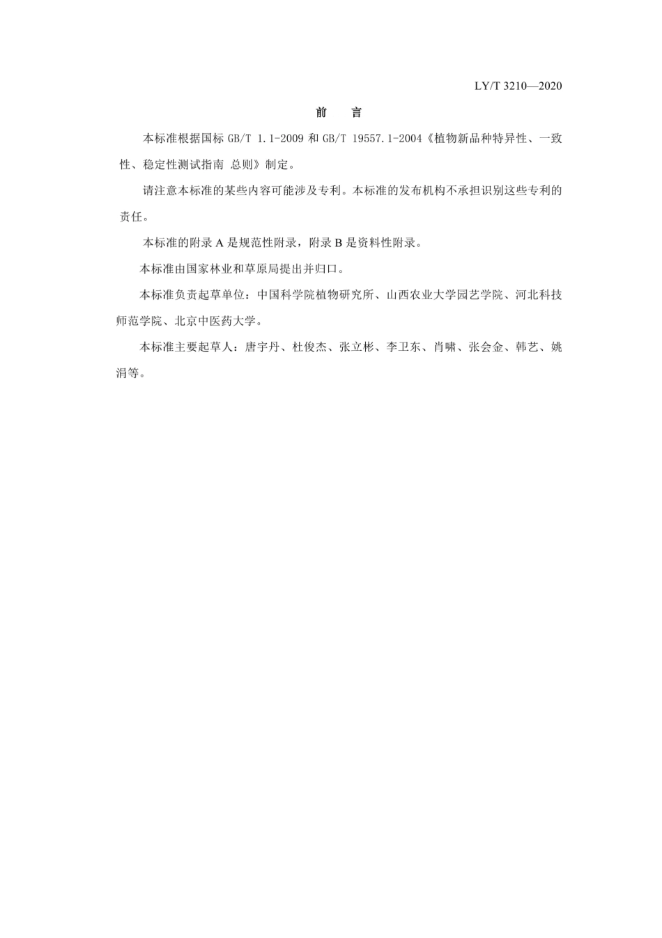 LY_T 3210-2020 植物新品种特异性、一致性、稳定性测试指南 欧李.pdf_第3页