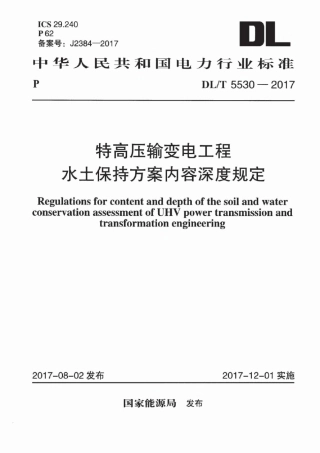 DLT 5530-2017 特高压输变电工程水土保持方案内容深度规定.pdf