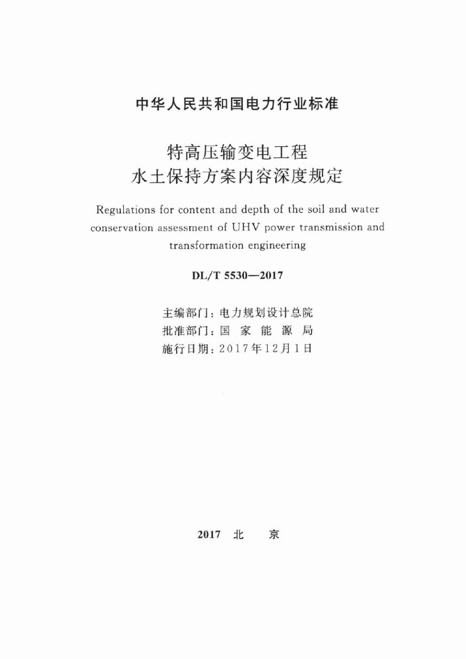 DLT 5530-2017 特高压输变电工程水土保持方案内容深度规定.pdf_第2页