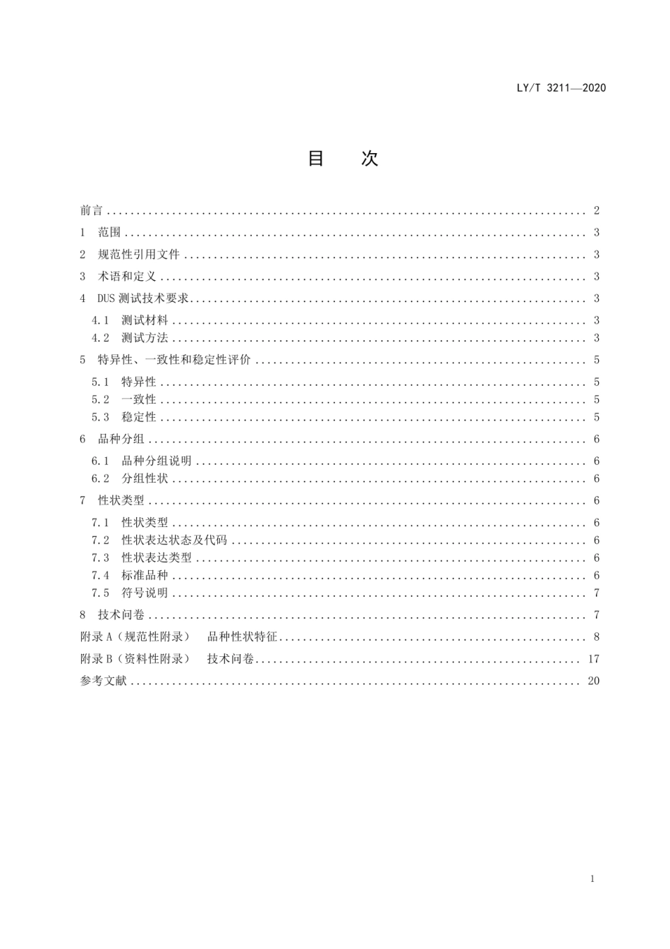 LY_T 3211-2020 植物新品种特异性、一致性、稳定性测试指南 扁桃.pdf_第3页