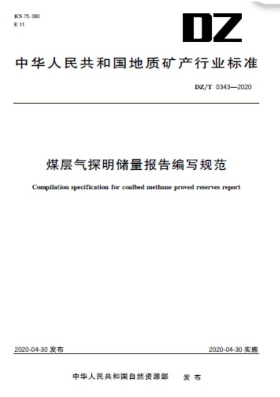 DZ∕T 0343-2020 煤层气探明储量报告编写规范.pdf_第1页