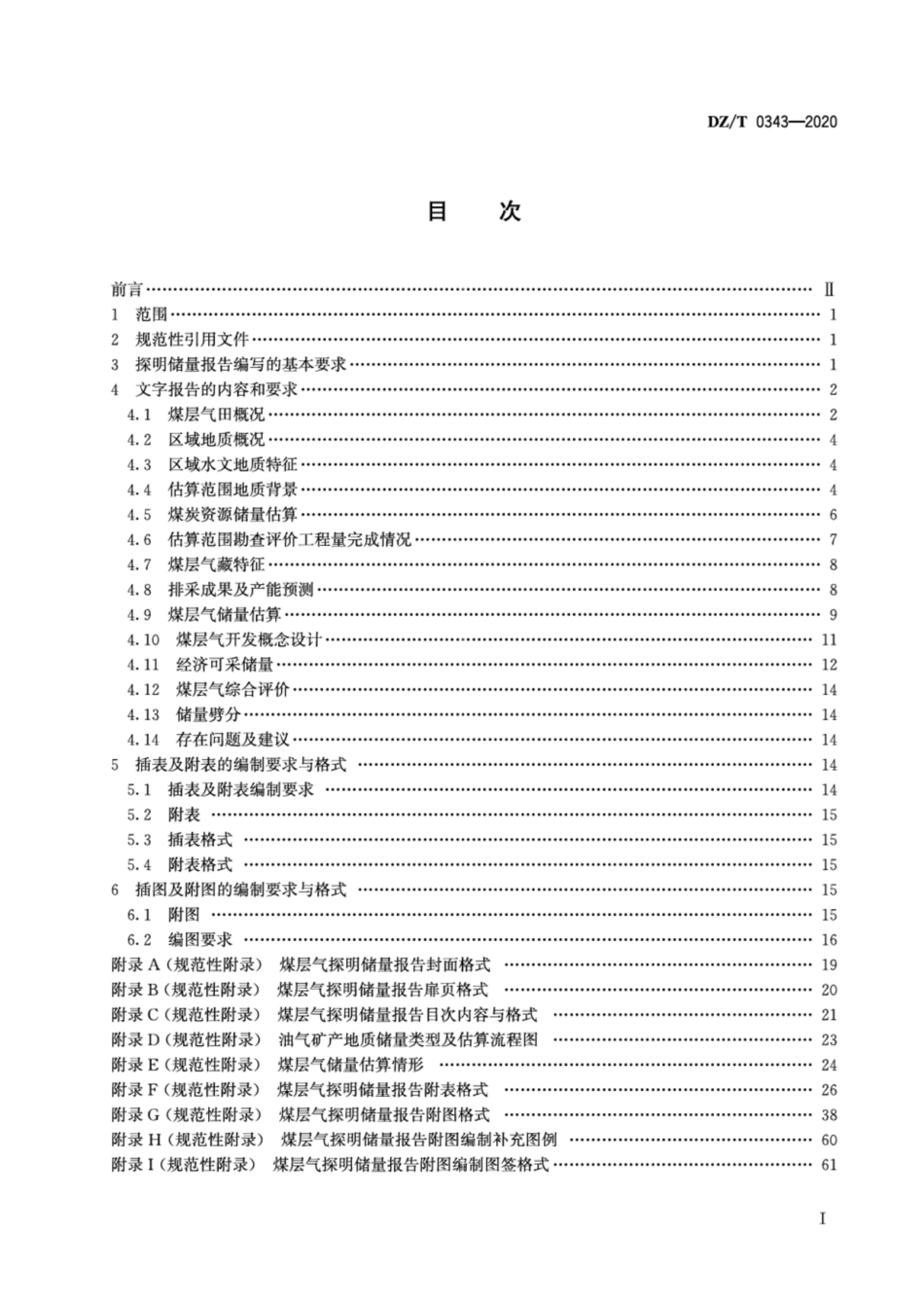 DZ∕T 0343-2020 煤层气探明储量报告编写规范.pdf_第2页
