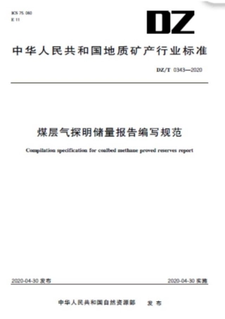 DZ∕T 0343-2020 煤层气探明储量报告编写规范.pdf
