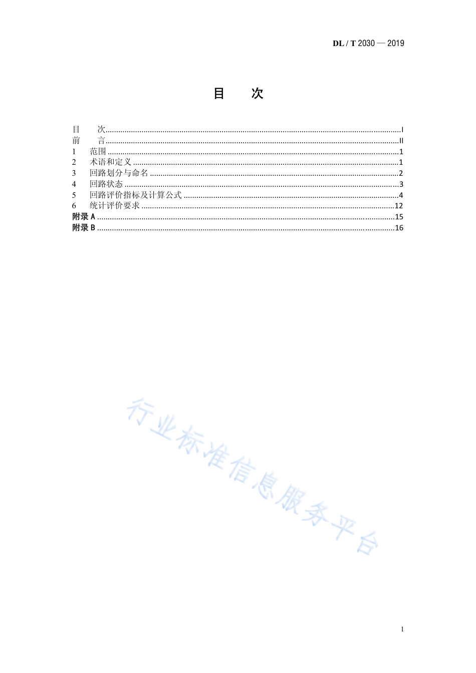 DL∕T 2030-2019 输变电回路可靠性评价规程.pdf_第2页