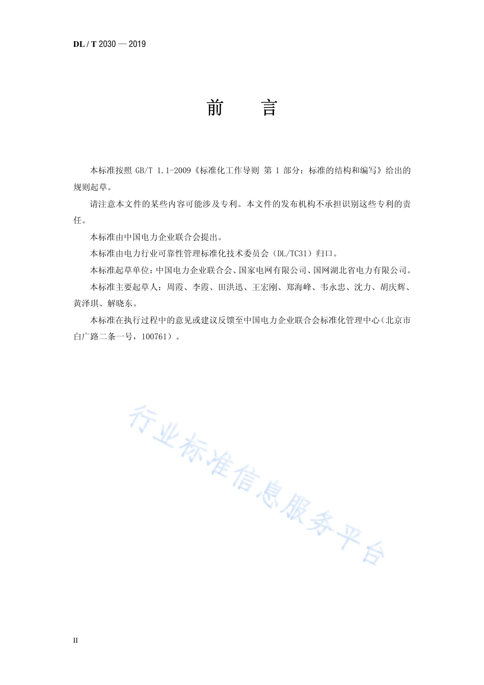 DL∕T 2030-2019 输变电回路可靠性评价规程.pdf_第3页