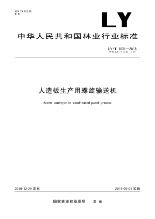 LY∕T 1031-2018 人造板生产用螺旋输送机.pdf