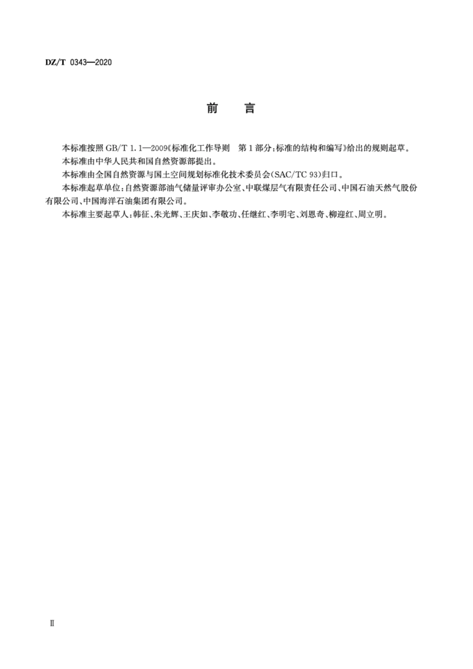 DZ∕T 0343-2020 煤层气探明储量报告编写规范.pdf_第3页